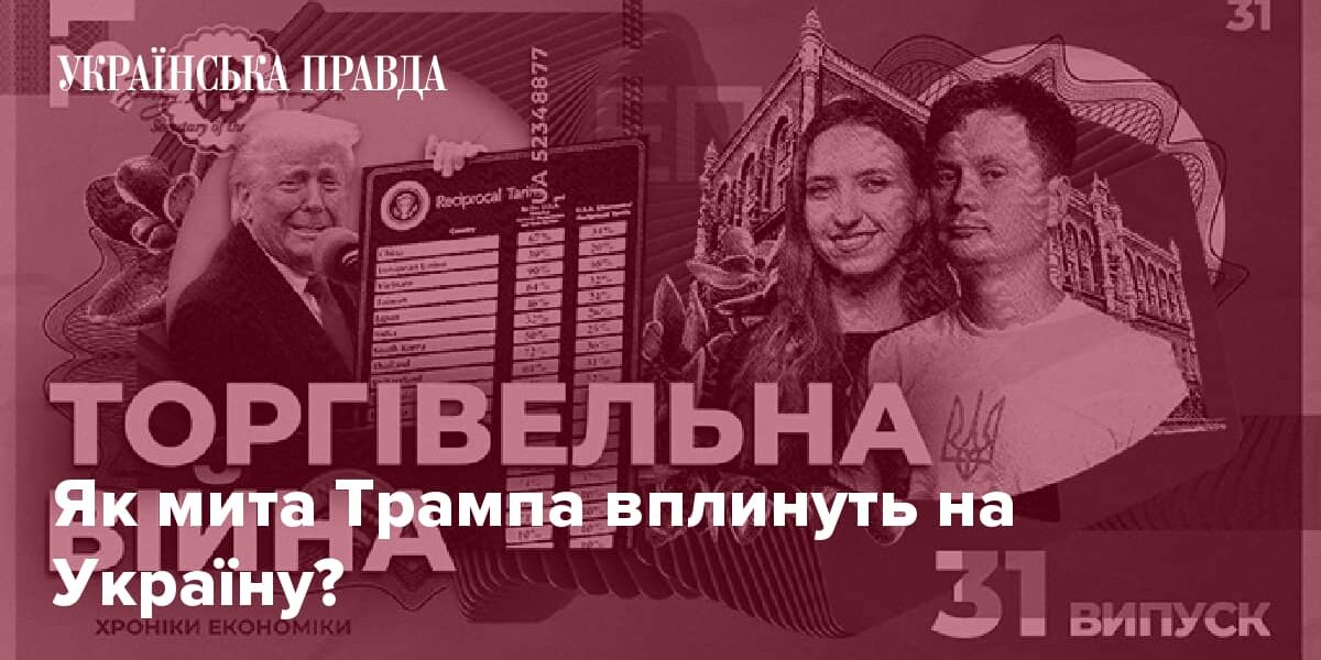 Як мита Трампа вплинуть на Україну?