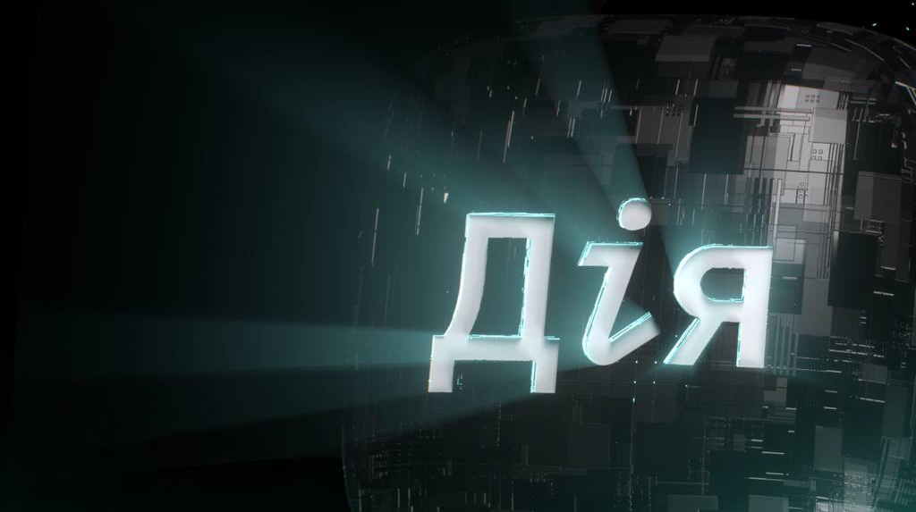 В Дії з