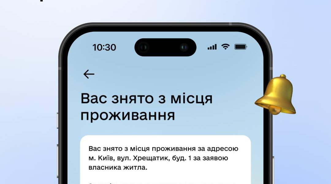 Дія повідомлятиме про зняття з місця проживання
