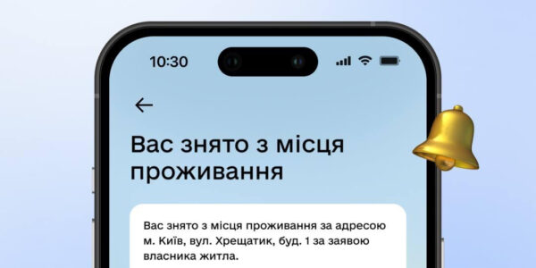 Дія повідомлятиме про зняття з місця проживання