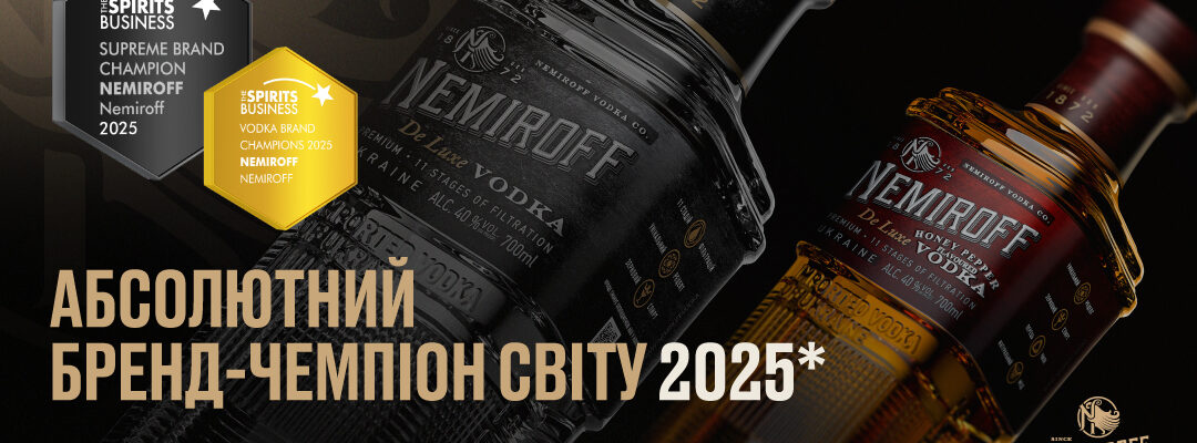 Nemiroff — абсолютний світовий бренд-лідер 2025 за версією The Spirits Business