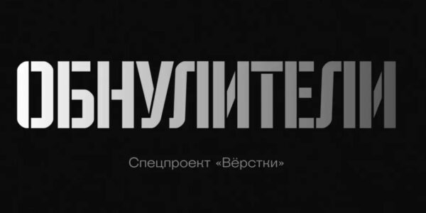 «Обнулители»: російська армія, яка вбиває саму себе