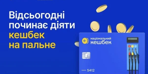 Кешбек на пальне почав діяти: як отримати виплати