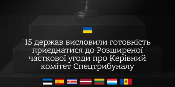 Створення спецтрибуналу проти РФ: повний перелік країн, які долучилися