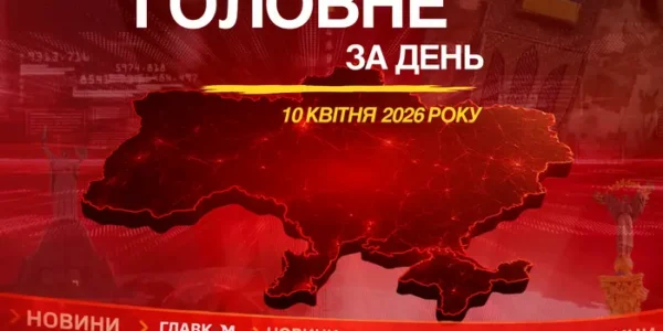 Новий глава Держмитслужби, справа Чернишова. Головне за 10 квітня 2026
