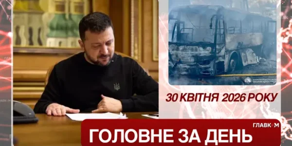 РФ атакувала Дніпропетровщину, Зеленський продовжив воєнний стан і мобілізацію. Головне за 30 квітня 2026