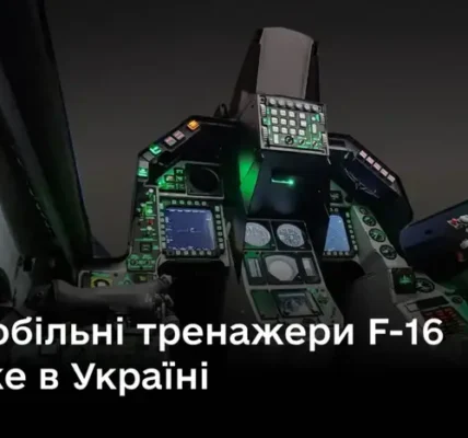 Україна отримала мобільні симулятори F-16
