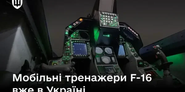 Україна отримала мобільні симулятори F-16