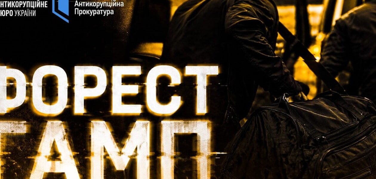 Операція Форест Гамп: викрито схему на 150 млн грн